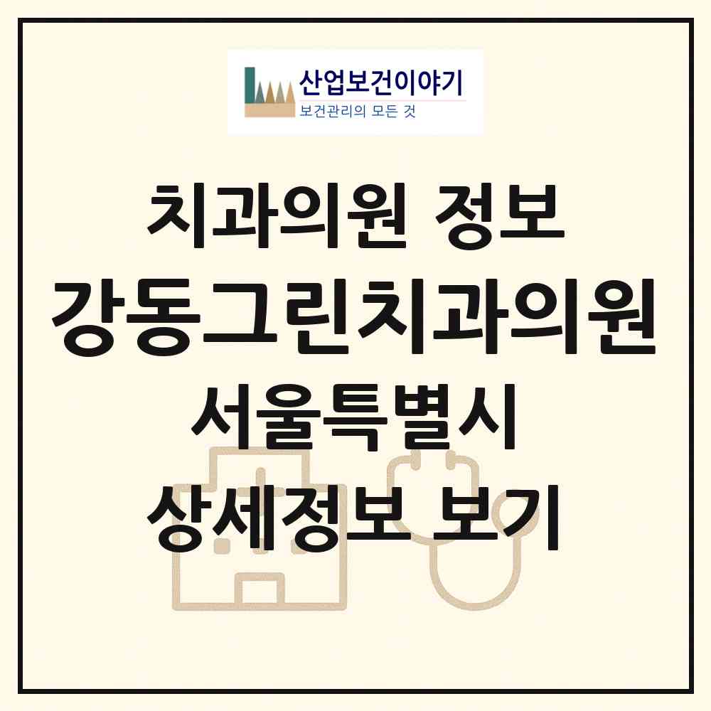 2026 강동그린치과의원 (서울 강동구 성내3동)|치과의원|요양기관 정보