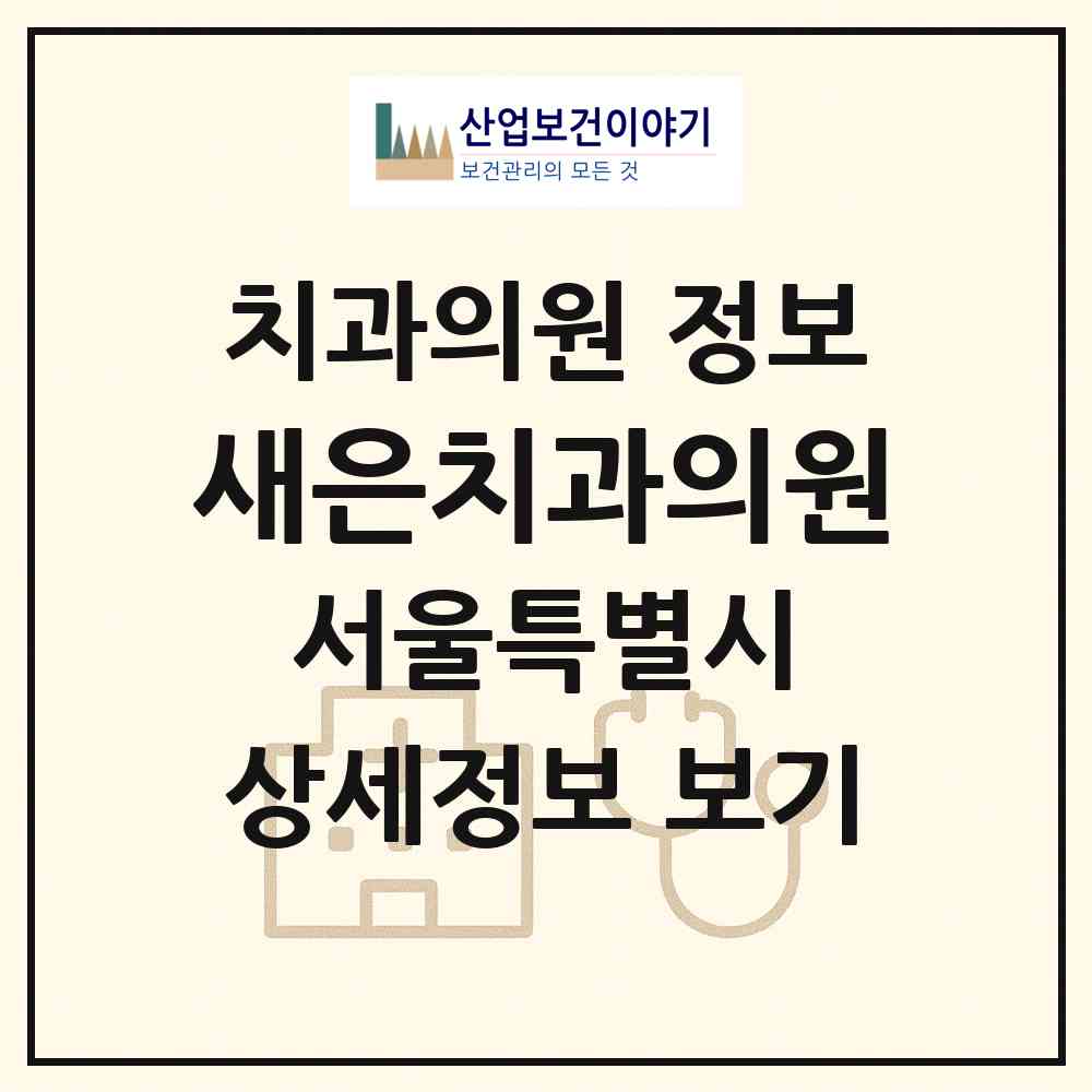 2026 새은치과의원 (서울 은평구 불광1동)|치과의원|요양기관 정보