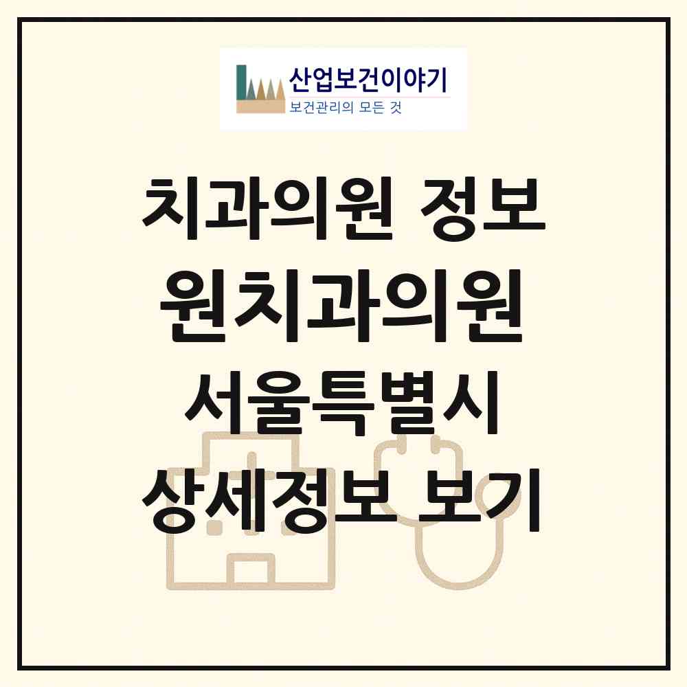 2026 원치과의원 (서울 금천구 독산3동)|치과의원|요양기관 정보
