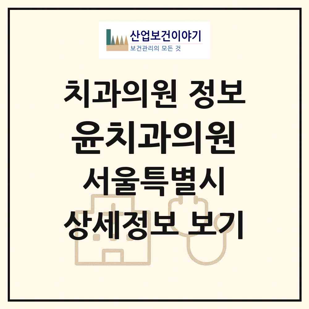 2026 윤치과의원 (서울 관악구 조원동)|치과의원|요양기관 정보