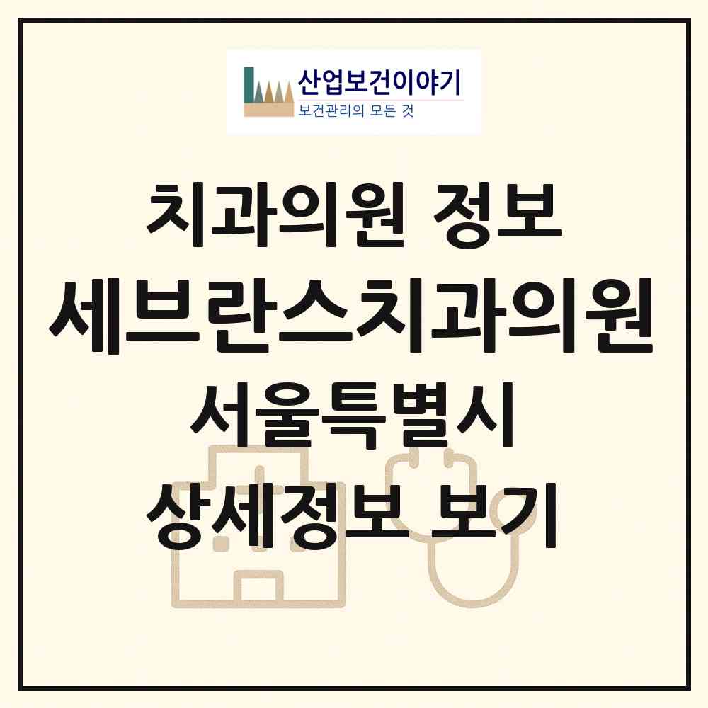 2026 세브란스치과의원 (서울 광진구 구의1동)|치과의원|요양기관 정보