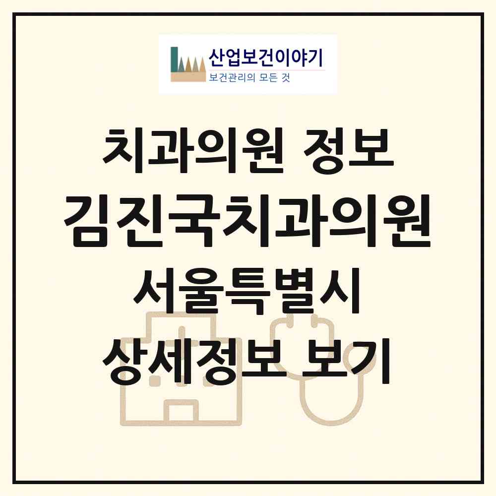 2026 김진국치과의원 (서울 강북구 수유1동)|치과의원|요양기관 정보