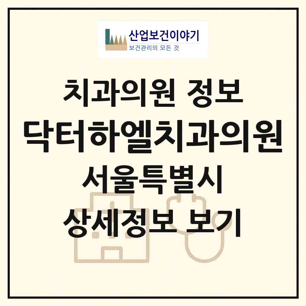 2026 닥터하엘치과의원 (서울 중랑구 중화1동)|치과의원|요양기관 정보