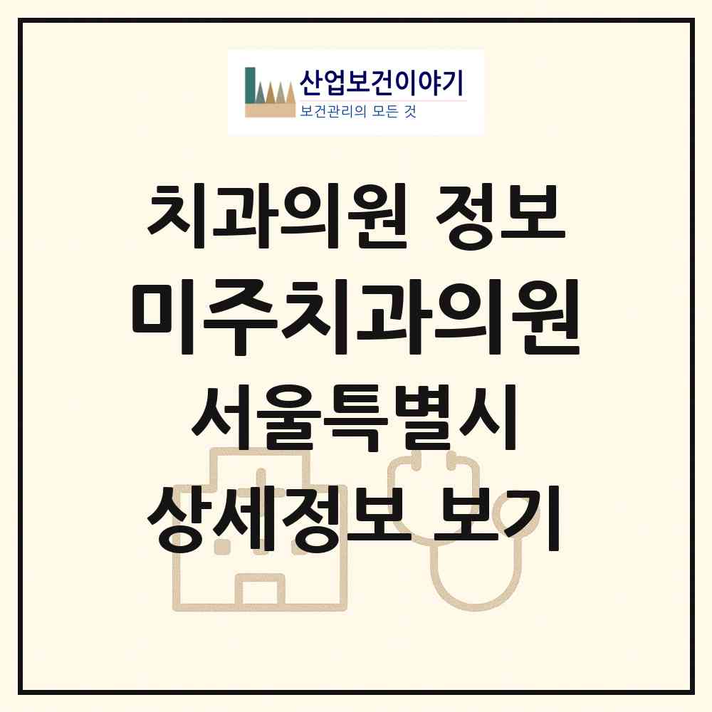 2026 미주치과의원 (서울 영등포구 여의동)|치과의원|요양기관 정보