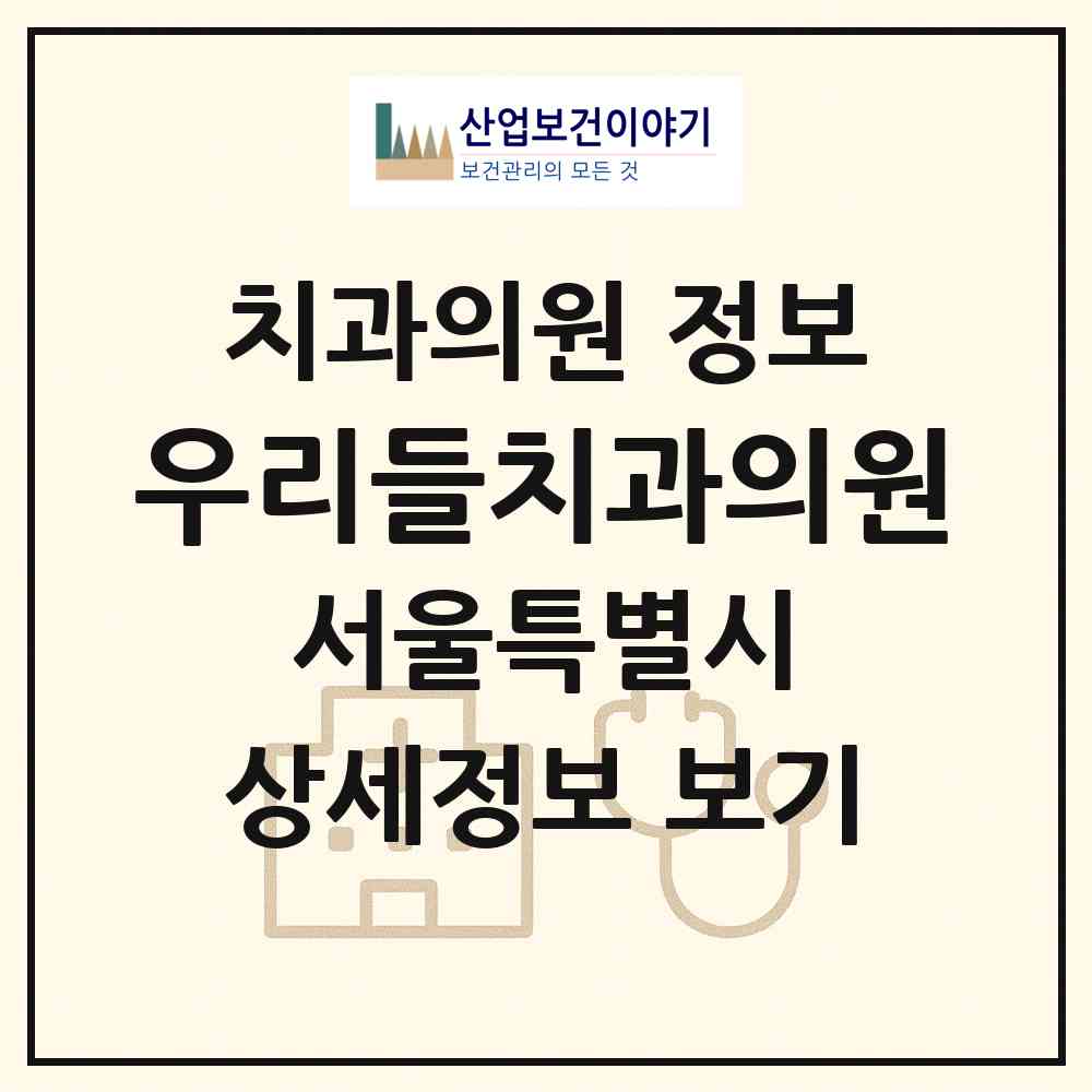 2026 우리들치과의원 (서울 강동구 길동)|치과의원|요양기관 정보