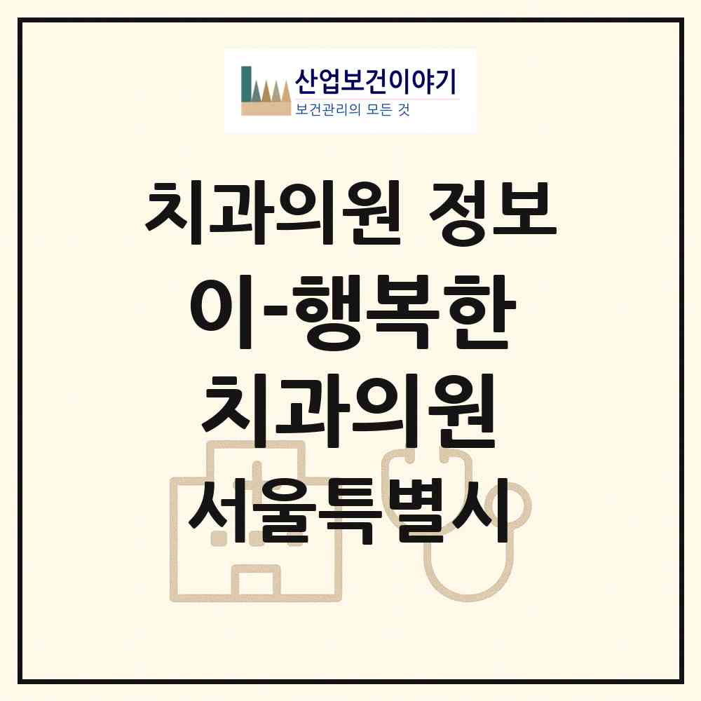 2026 이(e)-행복한치과의원 (서울 관악구 성현동)|치과의원|요양기관 정보