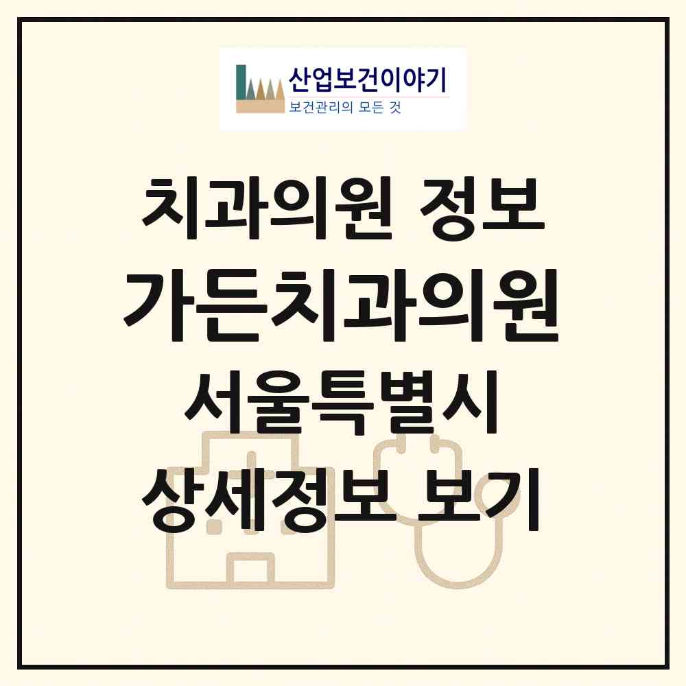 2026 가든치과의원 (서울 마포구 도화동)|치과의원|요양기관 정보