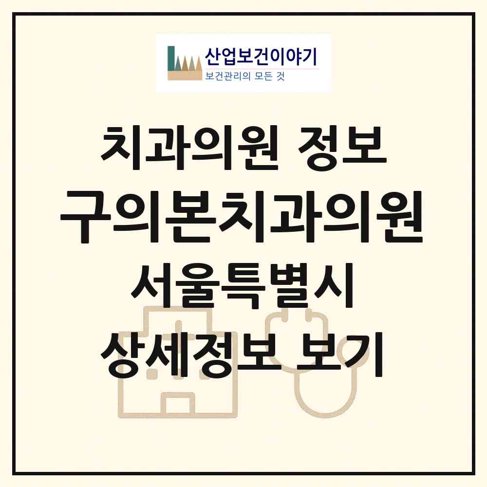 2026 구의본치과의원 (서울 광진구 구의2동)|치과의원|요양기관 정보