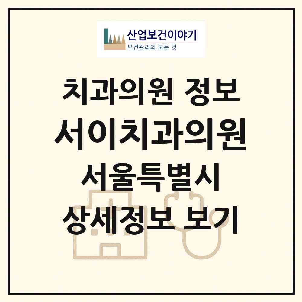 2026 서이치과의원 (서울 성동구 행당2동)|치과의원|요양기관 정보