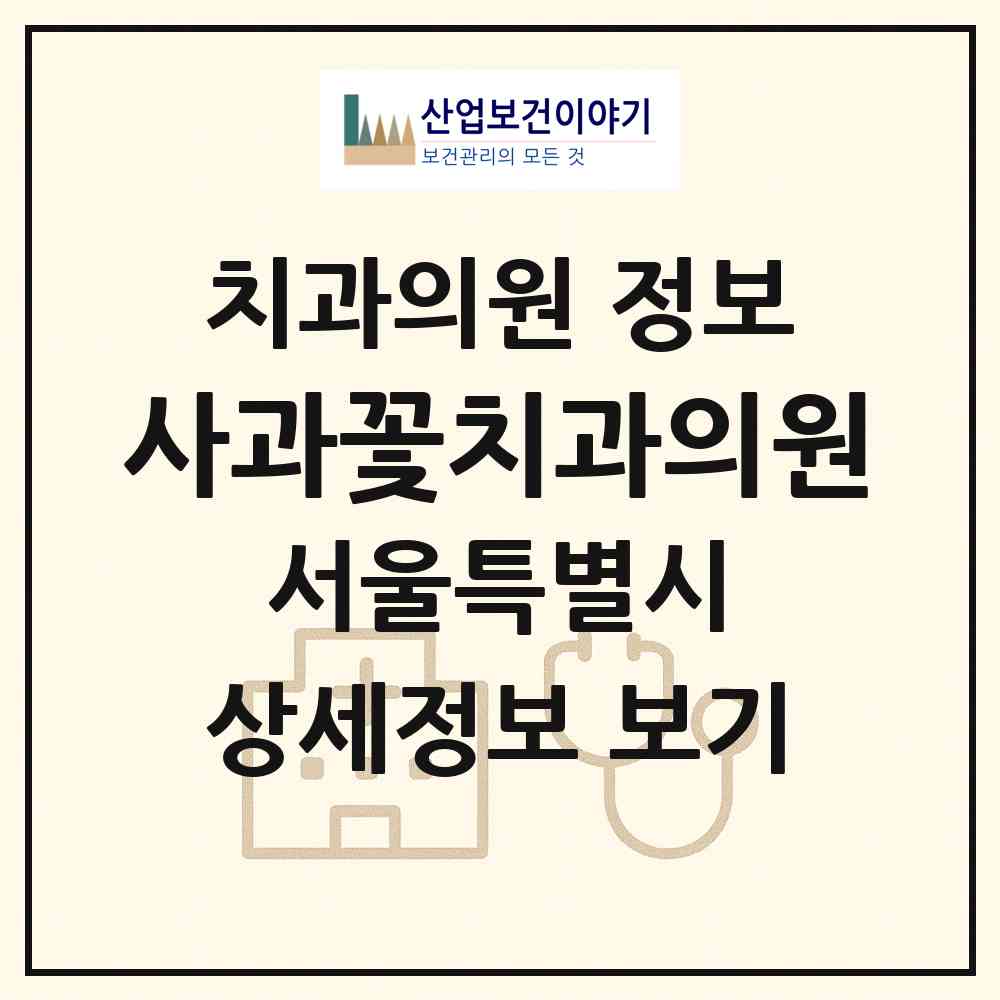 2026 사과꽃치과의원 (서울 송파구 송파1동)|치과의원|요양기관 정보
