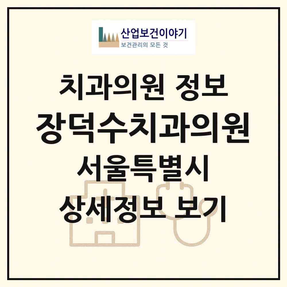 2026 장덕수치과의원 (서울 송파구 방이2동)|치과의원|요양기관 정보
