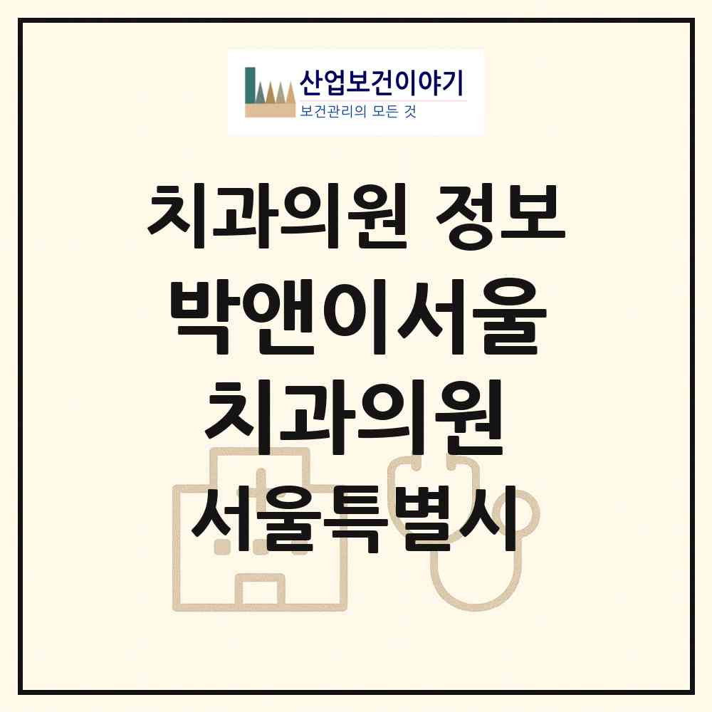 2026 박앤이서울치과의원 (서울 강북구 미아동)|치과의원|요양기관 정보
