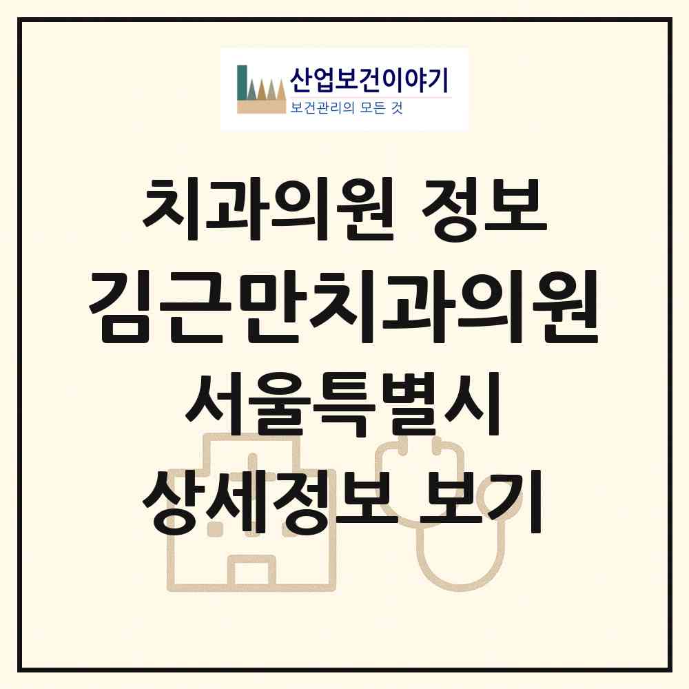 2026 김근만치과의원 (서울 은평구 대조동)|치과의원|요양기관 정보