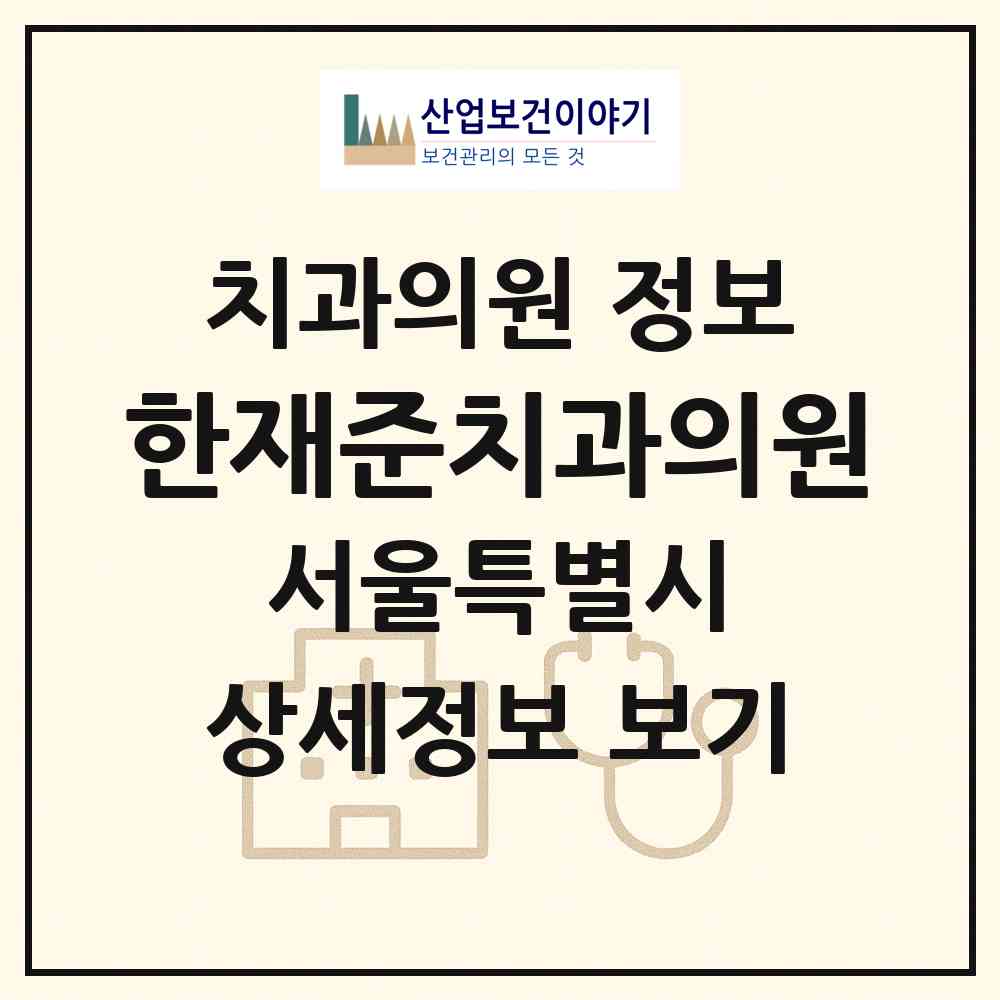 2026 한재준치과의원 (서울 노원구 상계1동)|치과의원|요양기관 정보