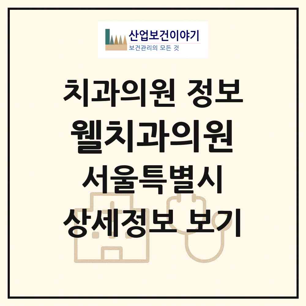 2026 웰치과의원 (서울 서초구 방배4동)|치과의원|요양기관 정보