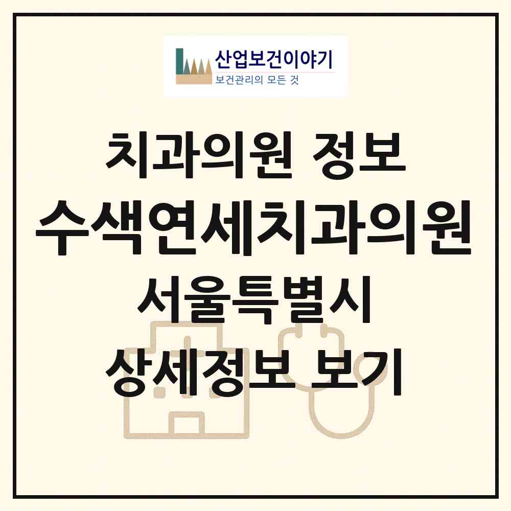 2026 수색연세치과의원 (서울 은평구 신사1동)|치과의원|요양기관 정보