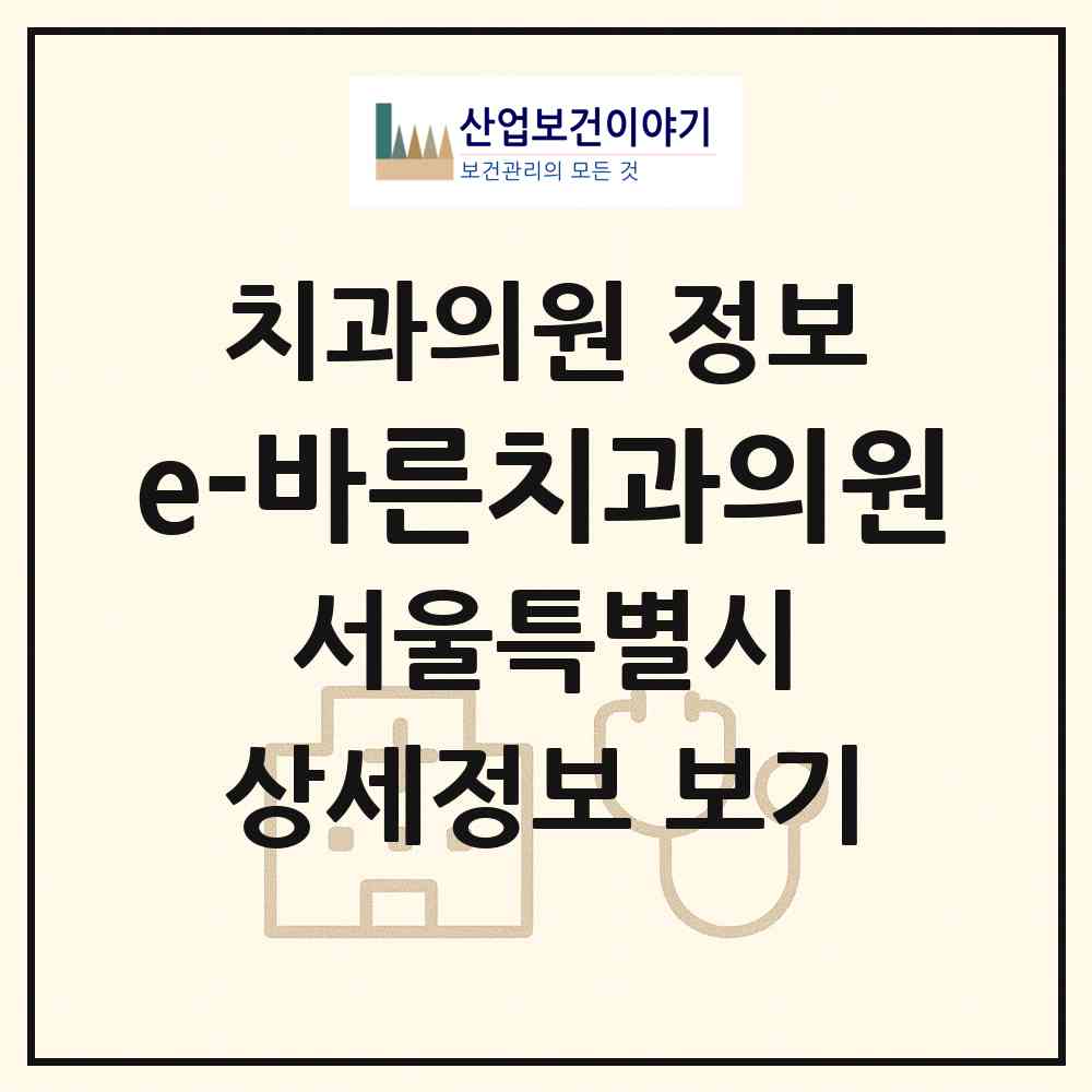 2026 e-바른치과의원 (서울 강서구 화곡1동)|치과의원|요양기관 정보