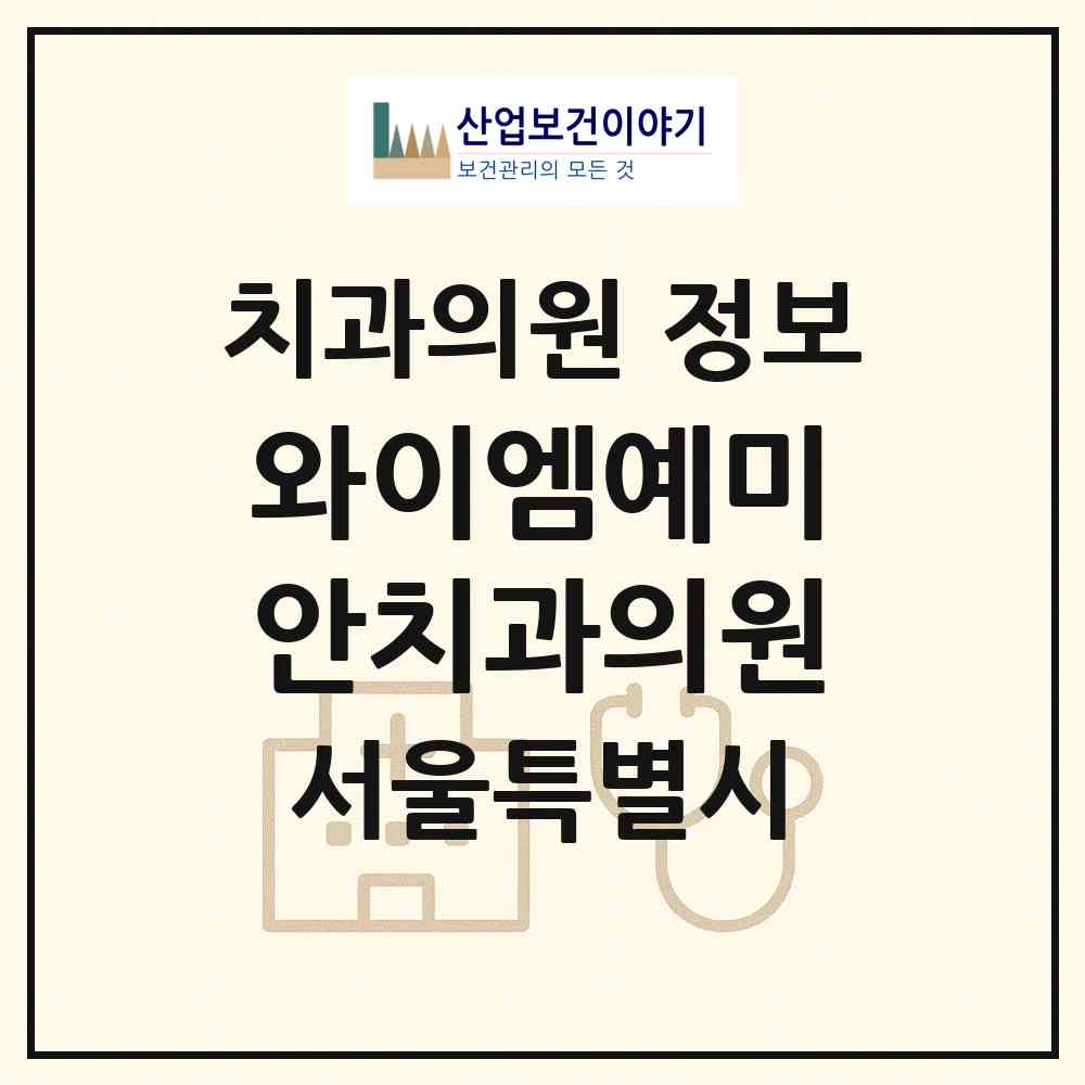 2026 와이엠(YM)예미안치과의원 (서울 동대문구 장안1동)|치과의원|요양기관 정보