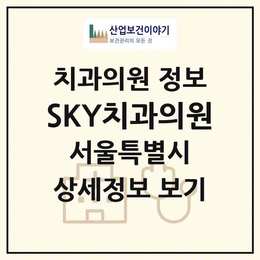 2026 SKY(스카이)치과의원 (서울 강남구 역삼1동)|치과의원|요양기관 정보