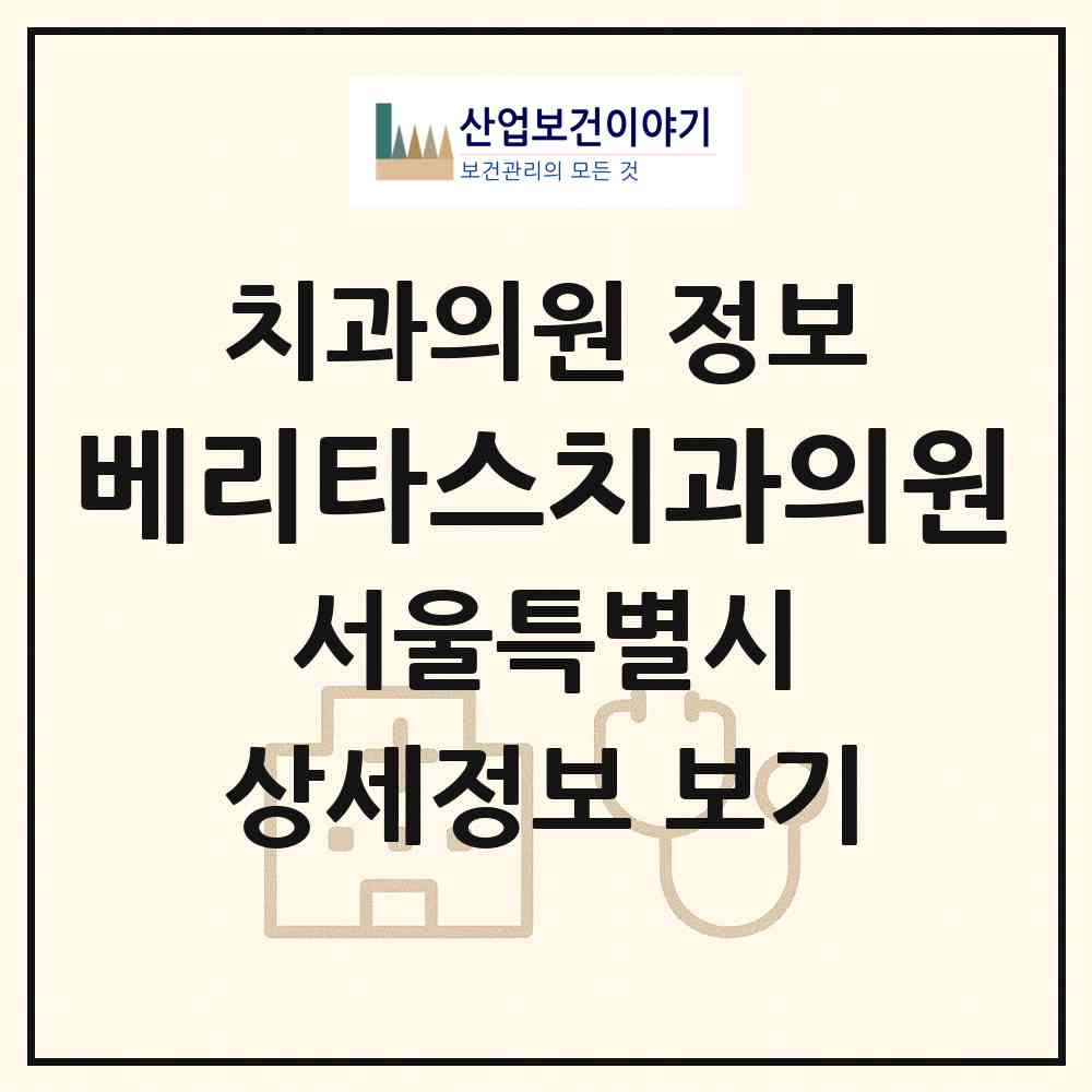2026 베리타스치과의원 (서울 강남구 대치2동)|치과의원|요양기관 정보