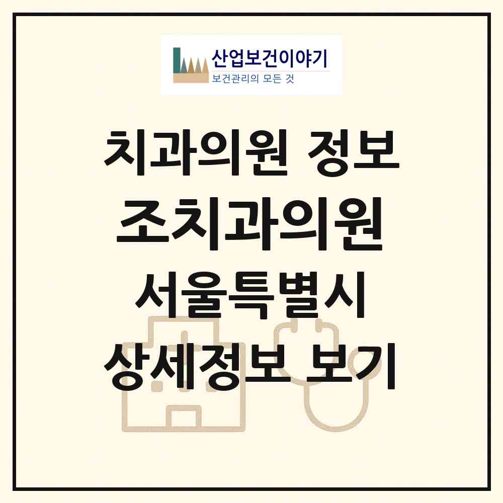 2026 조치과의원 (서울 강서구 염창동)|치과의원|요양기관 정보