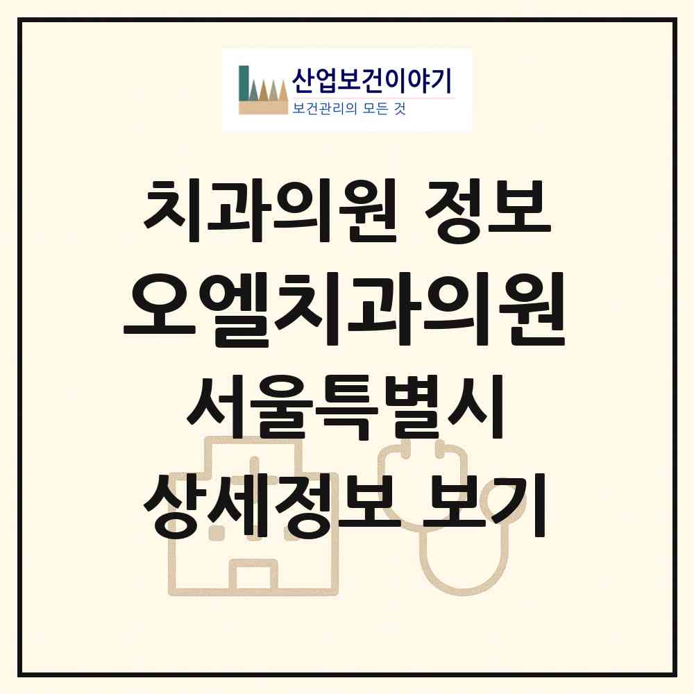2026 오엘치과의원 (서울 은평구 갈현1동)|치과의원|요양기관 정보