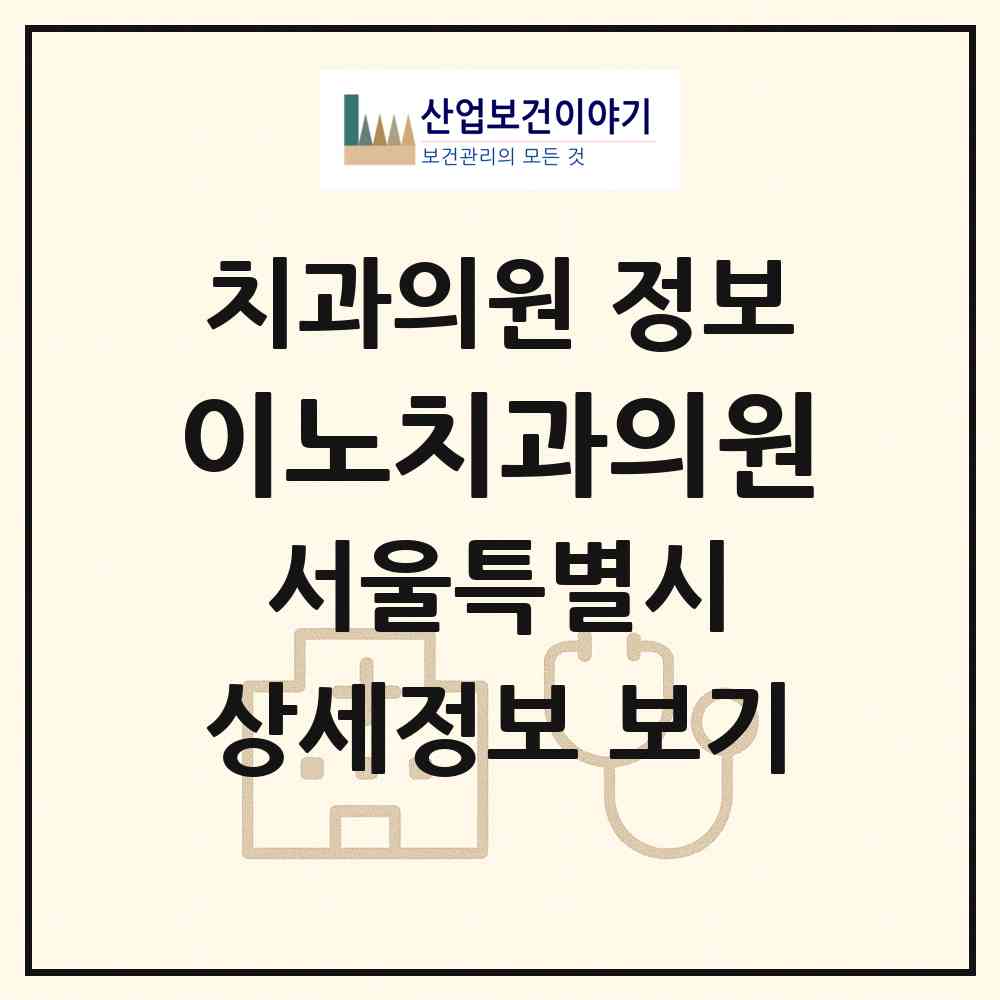2026 이노치과의원 (서울 은평구 불광1동)|치과의원|요양기관 정보