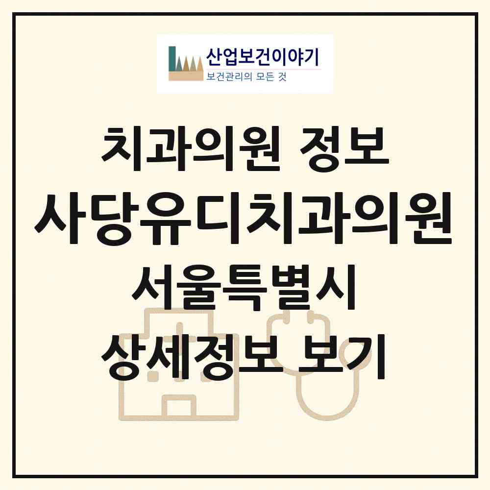 2026 사당유디치과의원 (서울 관악구 남현동)|치과의원|요양기관 정보