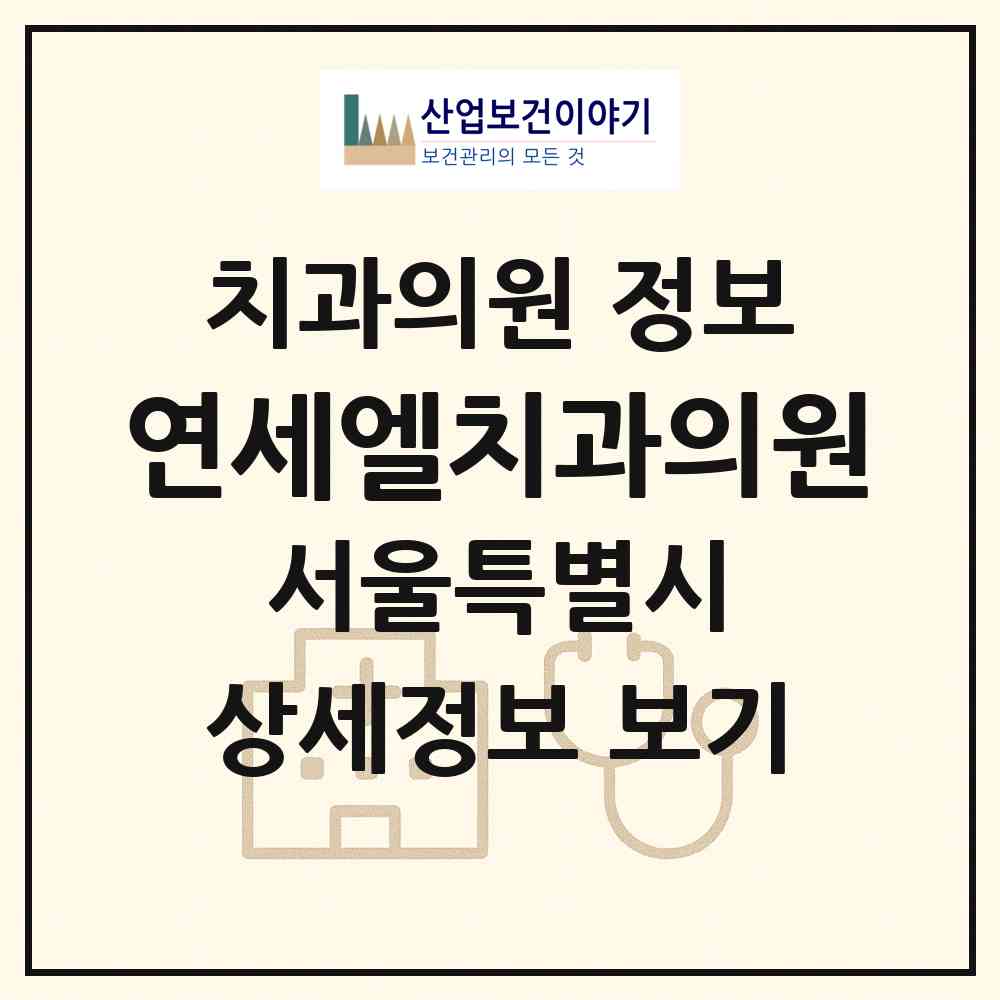 2026 연세엘치과의원 (서울 강남구 청담동)|치과의원|요양기관 정보
