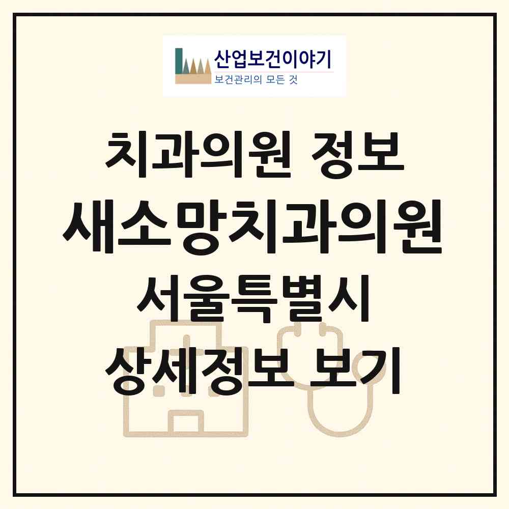 2026 새소망치과의원 (서울 마포구 대흥동)|치과의원|요양기관 정보