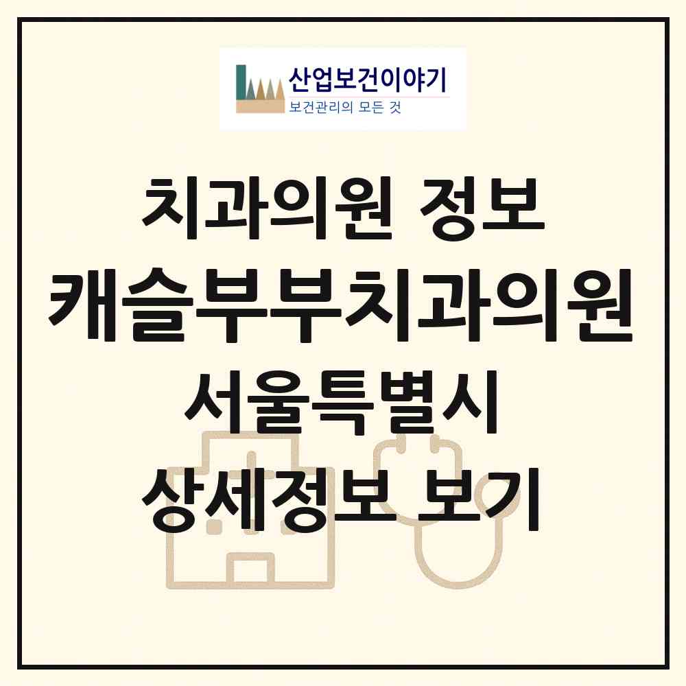 2026 캐슬부부치과의원 (서울 강동구 암사3동)|치과의원|요양기관 정보