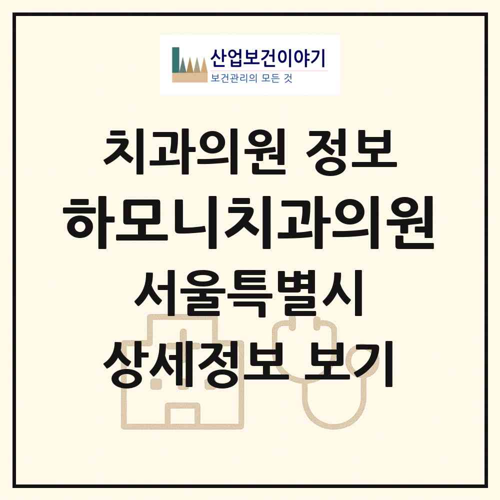 2026 하모니치과의원 (서울 강동구 명일1동)|치과의원|요양기관 정보