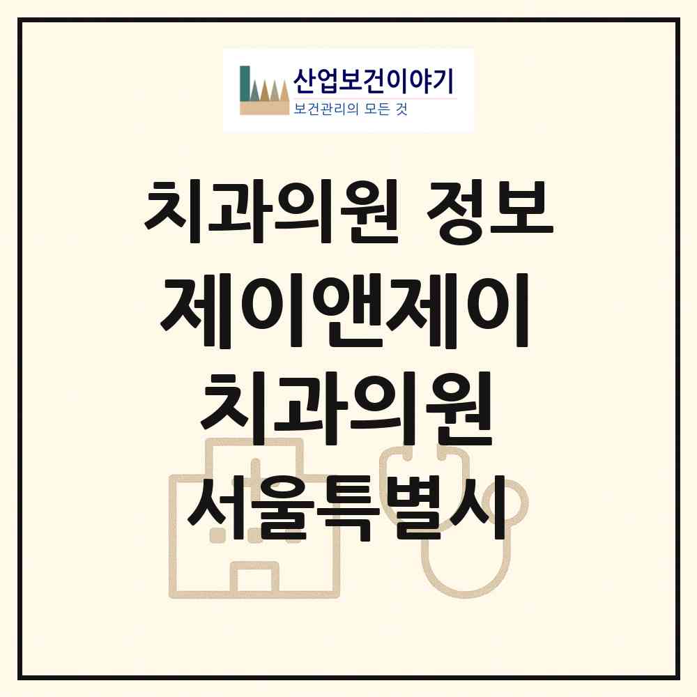 2026 제이앤제이치과의원 (서울 관악구 청룡동)|치과의원|요양기관 정보