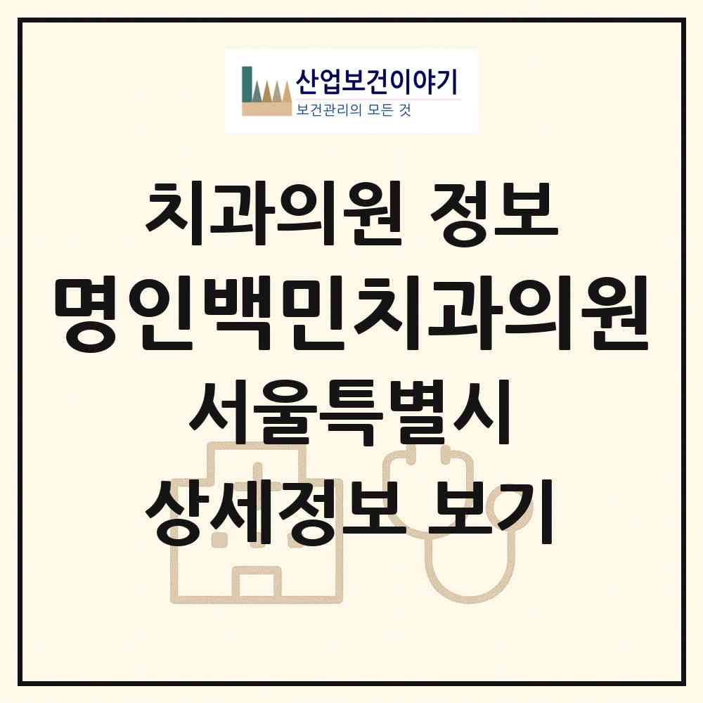 2026 명인백민치과의원 (서울 강서구 화곡1동)|치과의원|요양기관 정보