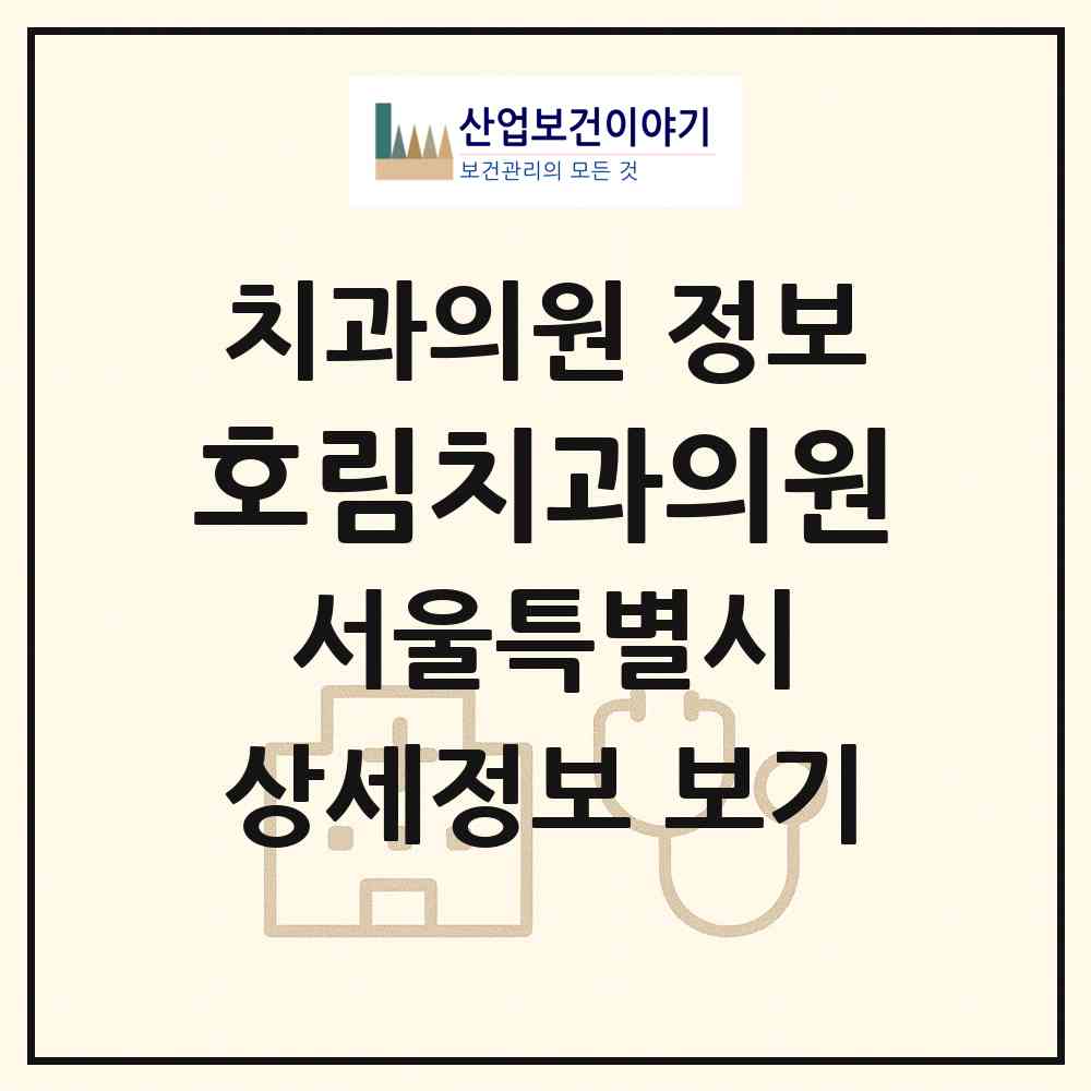 2026 호림치과의원 (서울 성동구 금호2.3가동)|치과의원|요양기관 정보