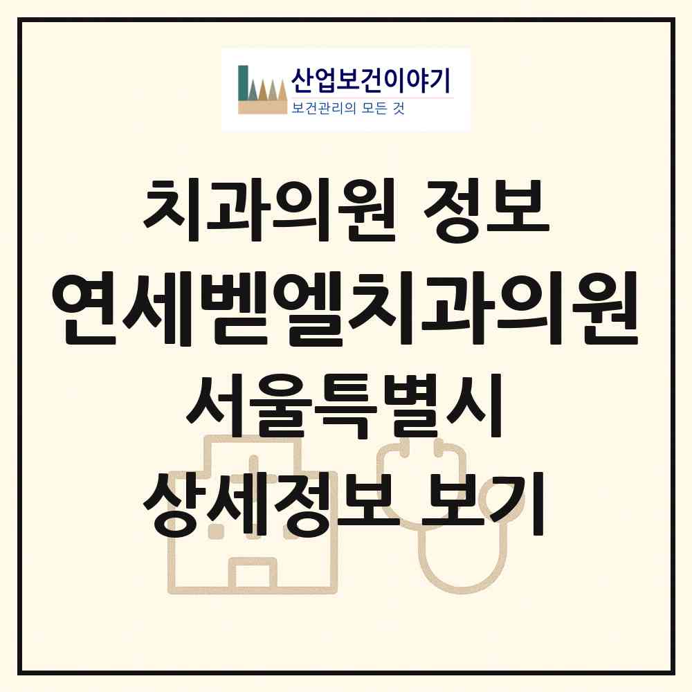 2026 연세벧엘치과의원 (서울 송파구 가락본동)|치과의원|요양기관 정보