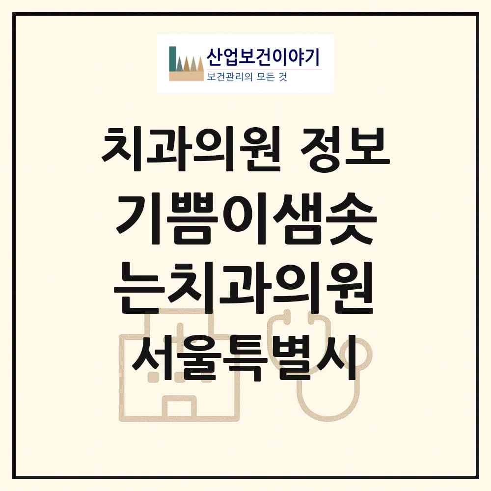 2026 기쁨이샘솟는치과의원 (서울 은평구 진관동)|치과의원|요양기관 정보