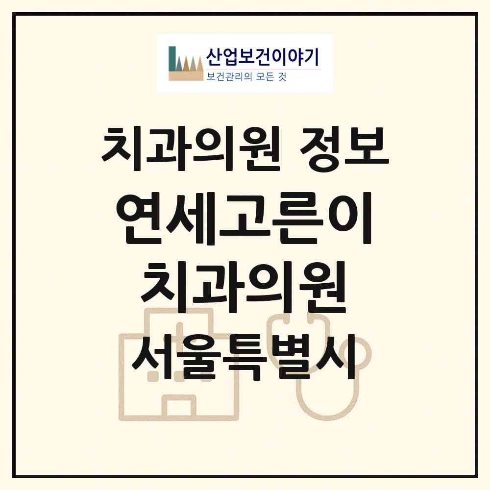 2026 연세고른이치과의원 (서울 영등포구 당산2동)|치과의원|요양기관 정보