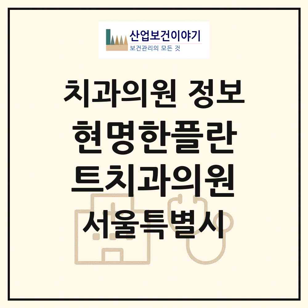 2026 현명한플란트치과의원 (서울 은평구 갈현1동)|치과의원|요양기관 정보