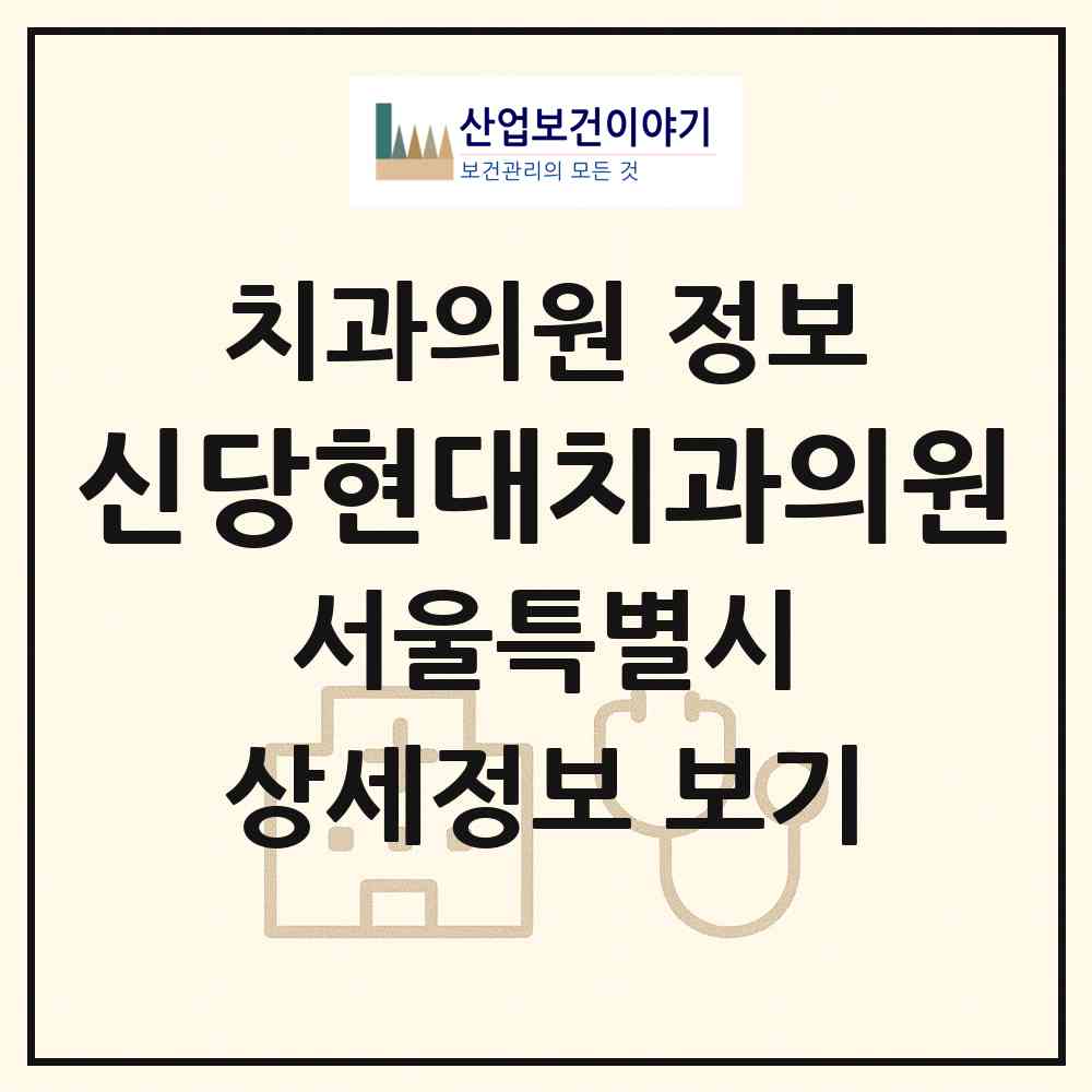 2026 신당현대치과의원 (서울 중구 신당5동)|치과의원|요양기관 정보