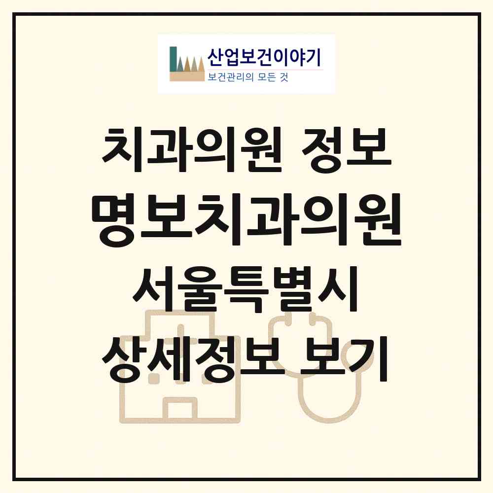 2026 명보치과의원 (서울 중구 을지로동)|치과의원|요양기관 정보
