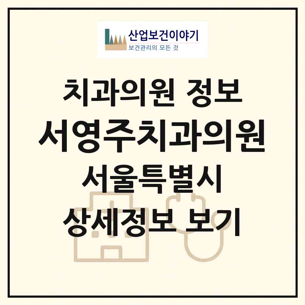 2026 서영주치과의원 (서울 중랑구 중화2동)|치과의원|요양기관 정보