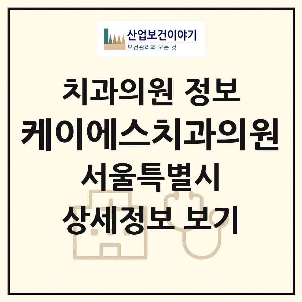 2026 케이에스치과의원 (서울 서초구 서초4동)|치과의원|요양기관 정보