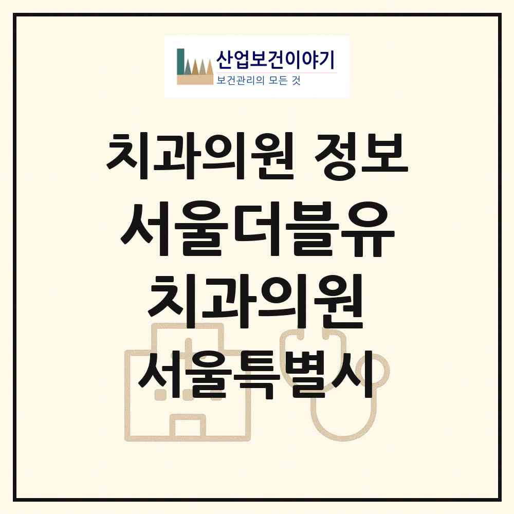 2026 서울더블유치과의원 (서울 강남구 대치1동)|치과의원|요양기관 정보