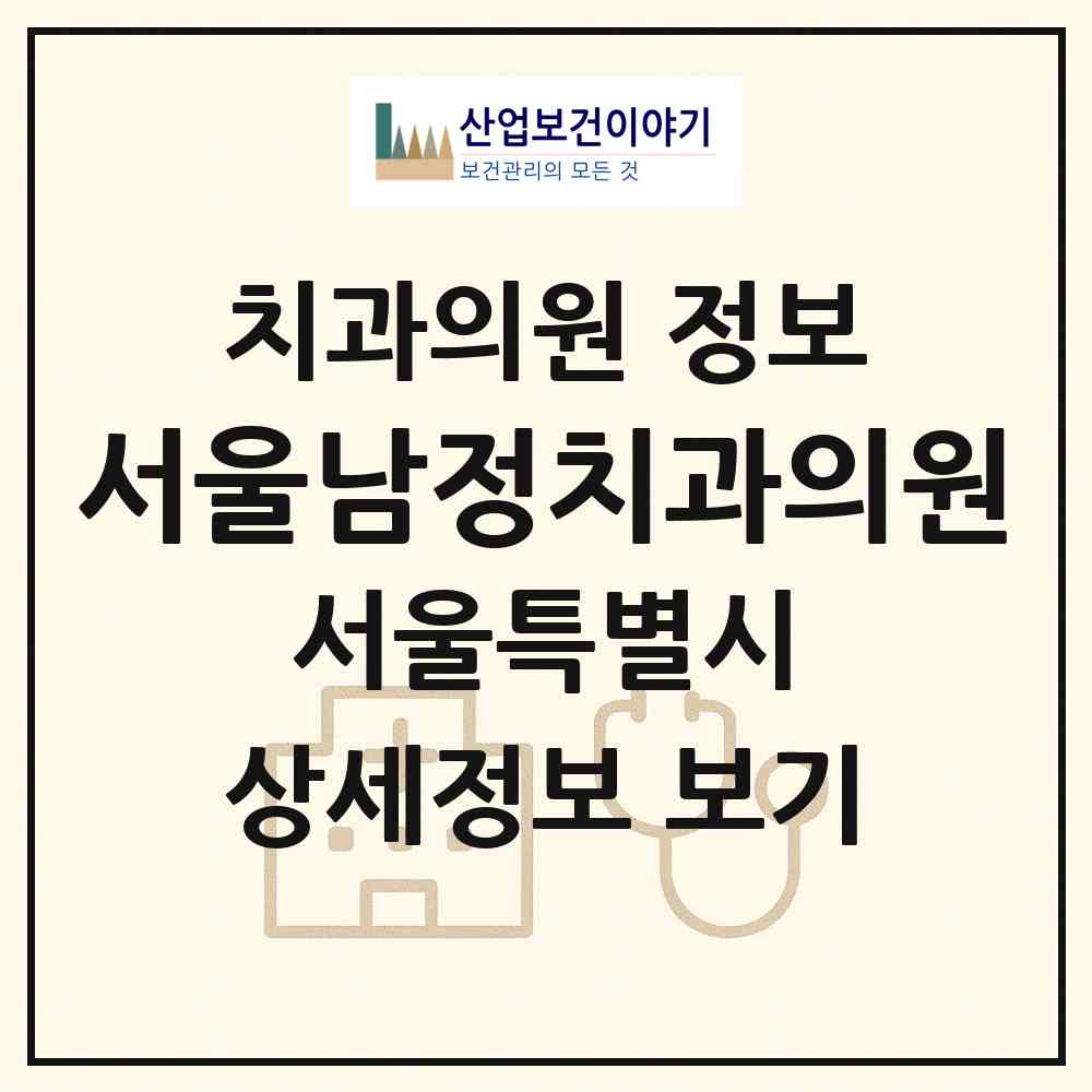 2026 서울남정치과의원 (서울 종로구 혜화동)|치과의원|요양기관 정보