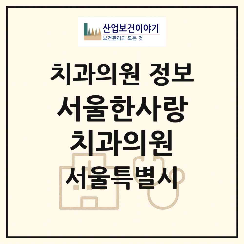 2026 서울한사랑치과의원 (서울 강남구 개포4동)|치과의원|요양기관 정보