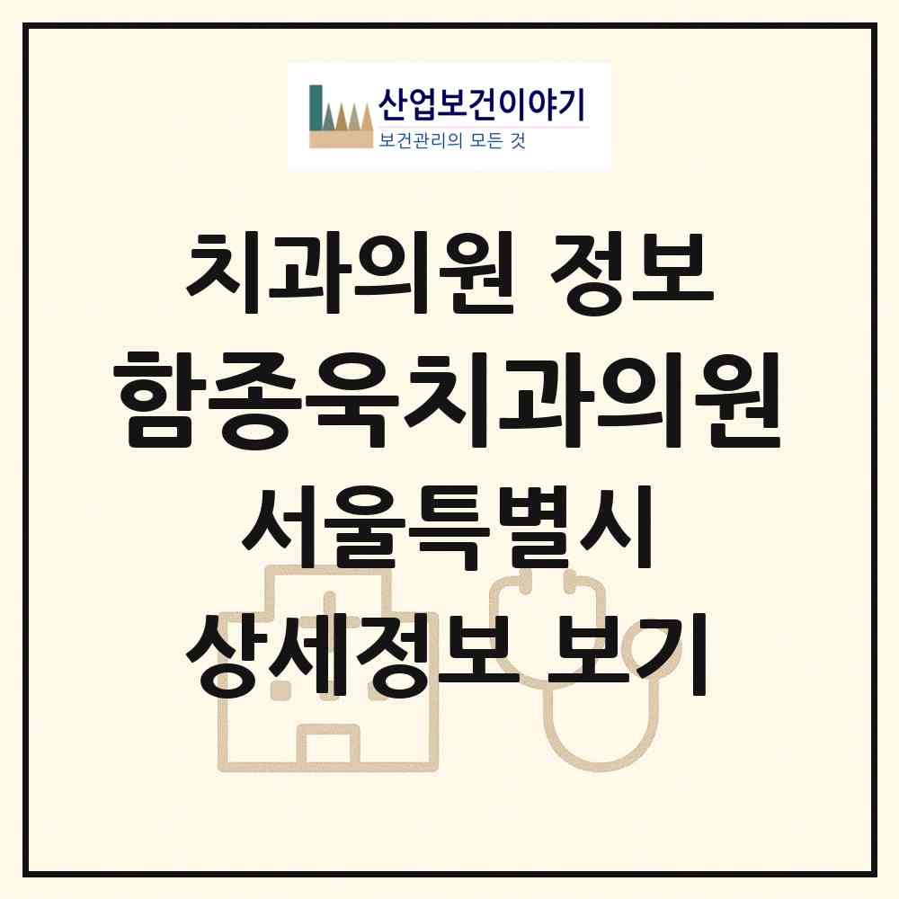 2026 함종욱치과의원 (서울 서대문구 신촌동)|치과의원|요양기관 정보