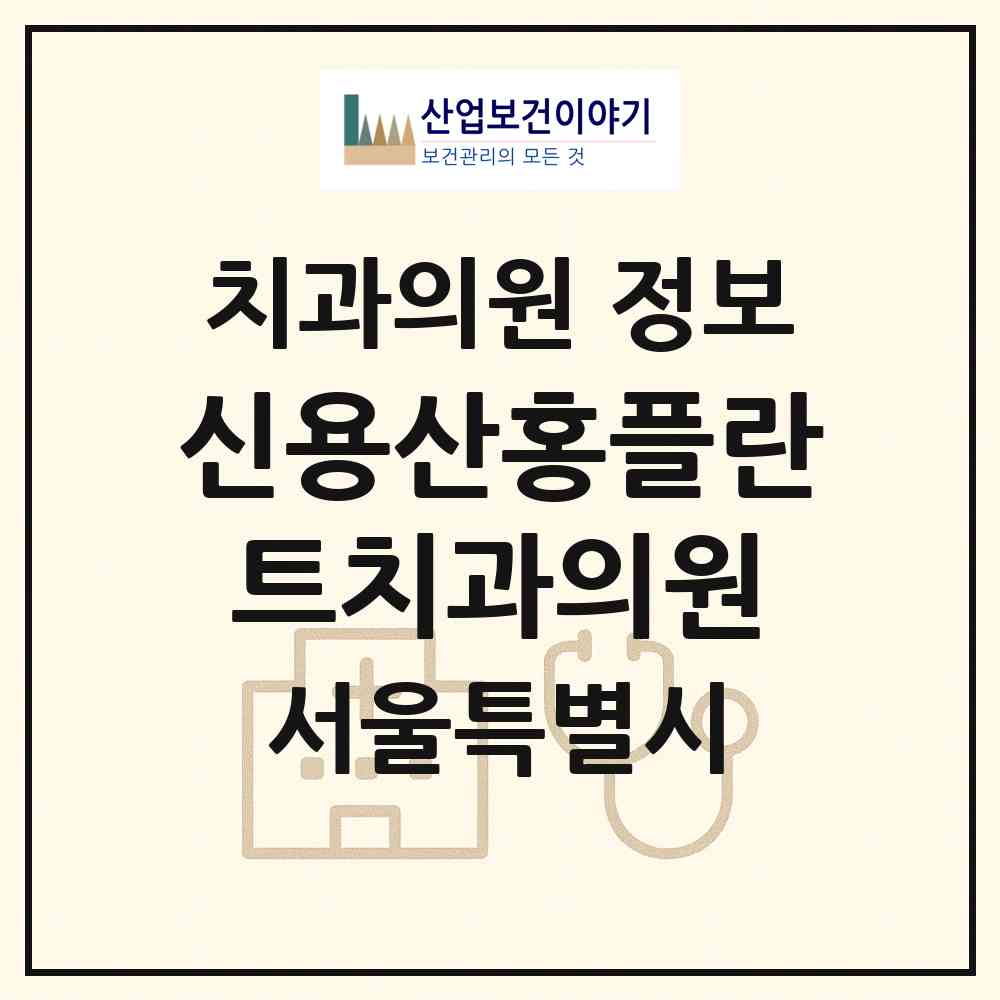 2026 신용산홍플란트치과의원 (서울 용산구 한강로동)|치과의원|요양기관 정보