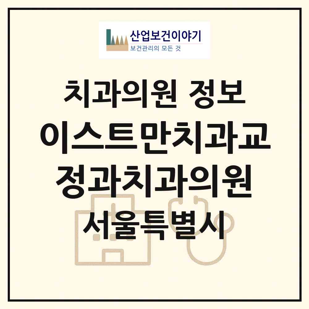 2026 이스트만치과교정과치과의원 (서울 강남구 신사동)|치과의원|요양기관 정보