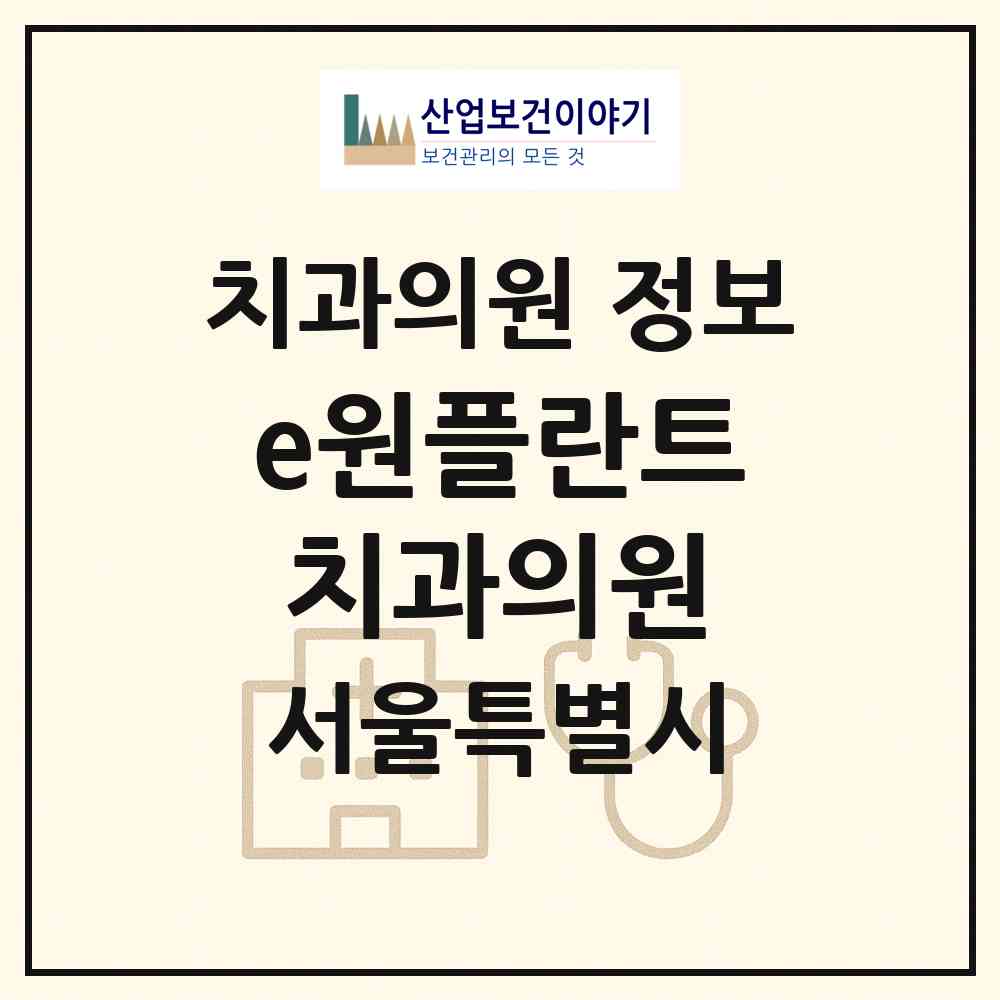 2026 e원플란트치과의원 (서울 동대문구 이문1동)|치과의원|요양기관 정보